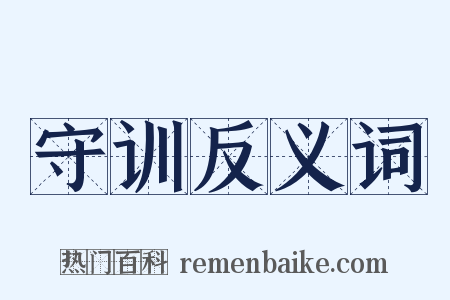 守训反义词是什么意思的图片